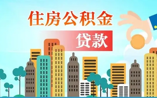东明离职后公积金可以一次性帮提吗（公积金离职后可以一次性取出来吗）